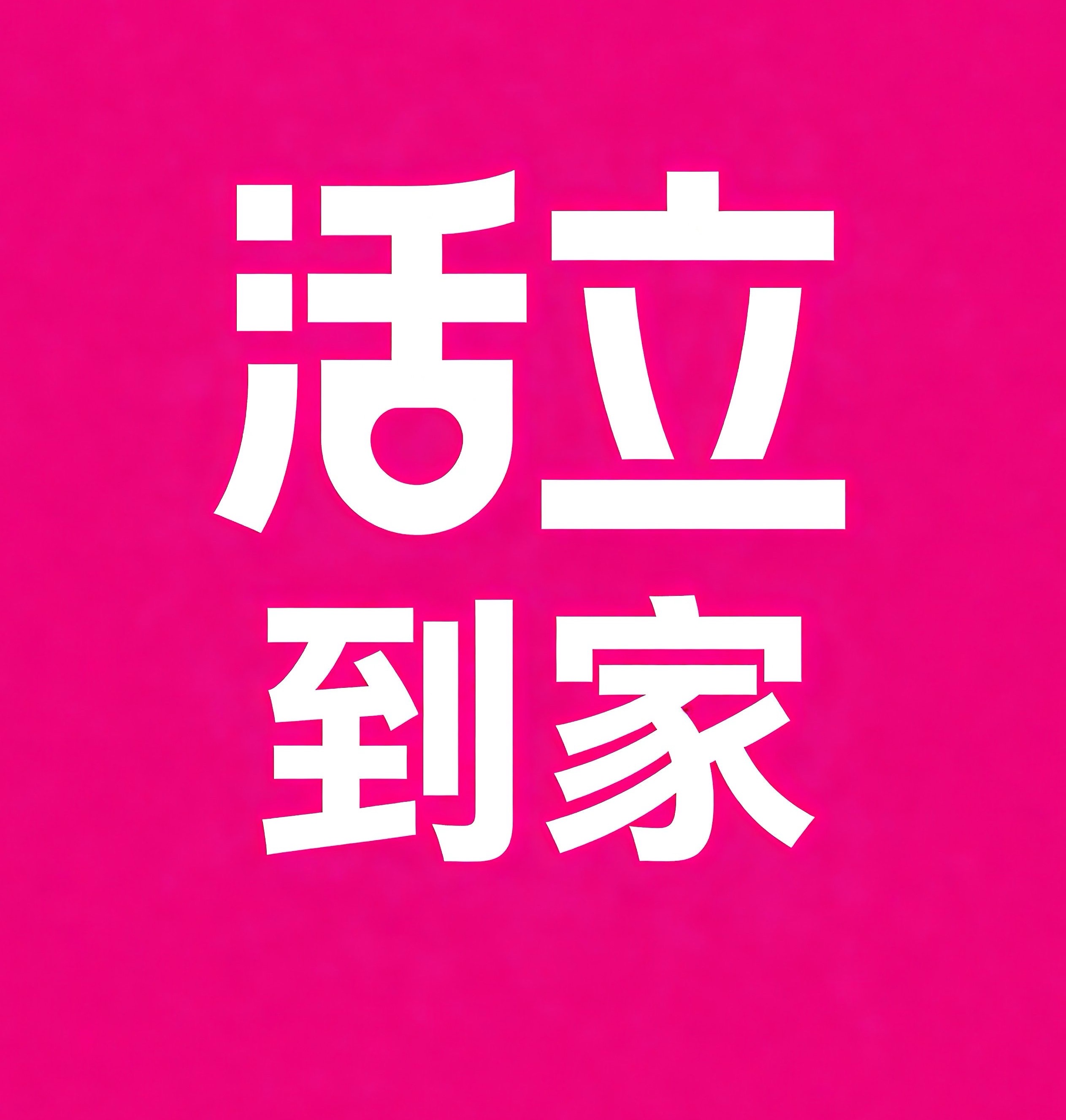 白城活立到家